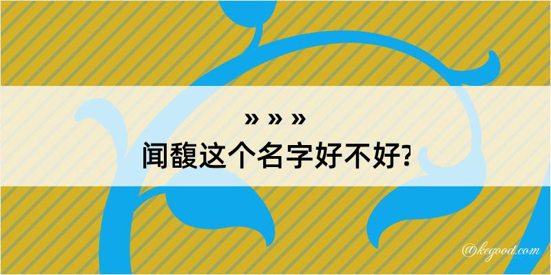 闻馥这个名字好不好?