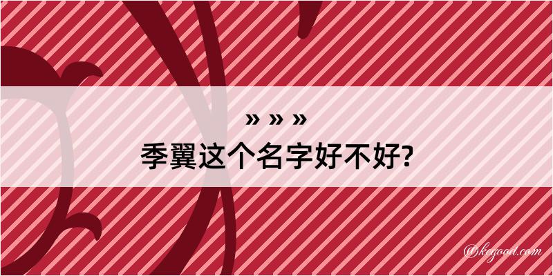 季翼这个名字好不好?