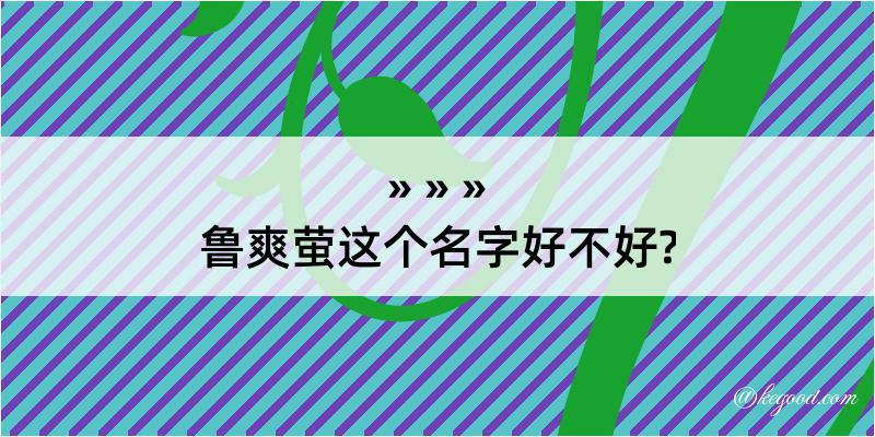 鲁爽萤这个名字好不好?