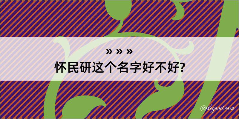 怀民研这个名字好不好?