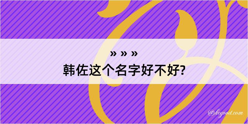 韩佐这个名字好不好?