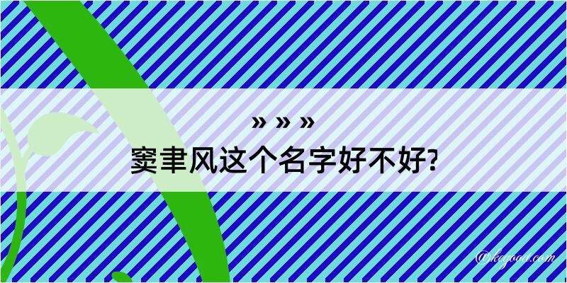 窦聿风这个名字好不好?