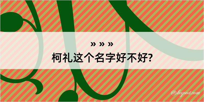 柯礼这个名字好不好?