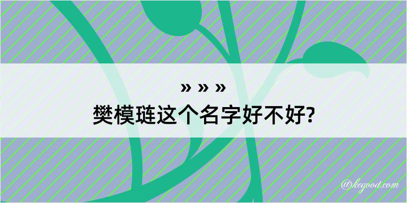 樊模琏这个名字好不好?