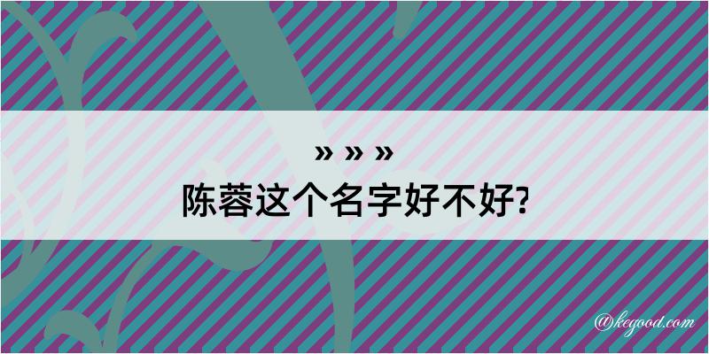 陈蓉这个名字好不好?