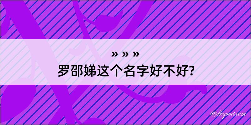 罗邵娣这个名字好不好?