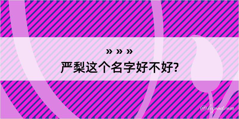 严梨这个名字好不好?