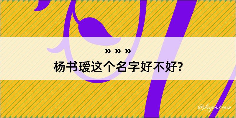 杨书瑷这个名字好不好?