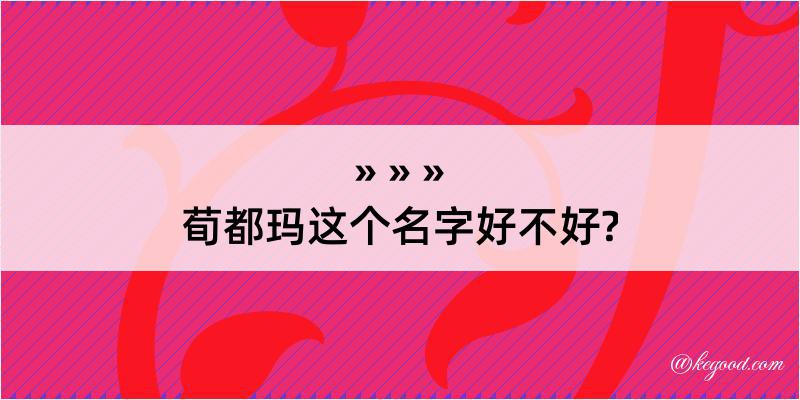 荀都玛这个名字好不好?