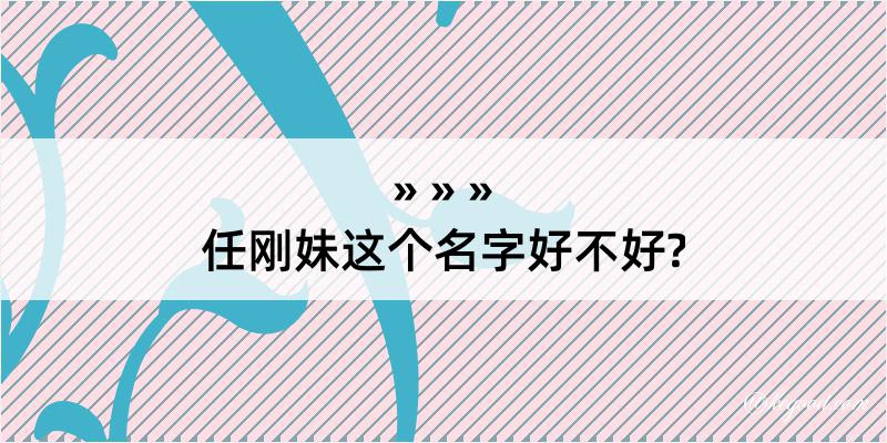 任刚妹这个名字好不好?