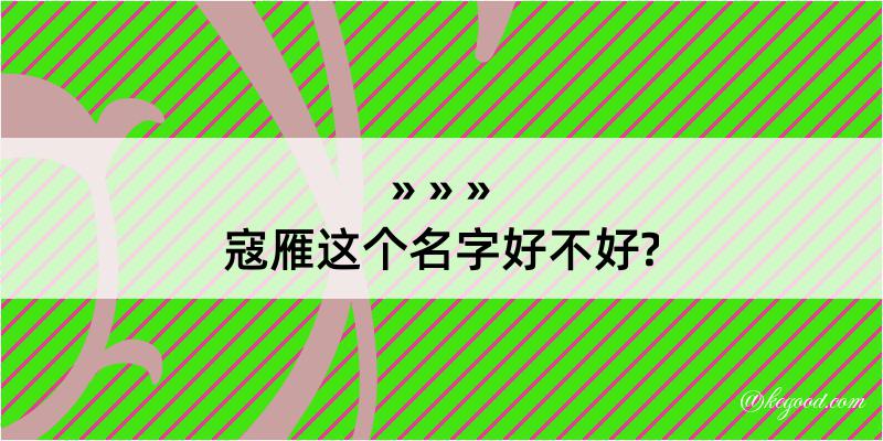 寇雁这个名字好不好?