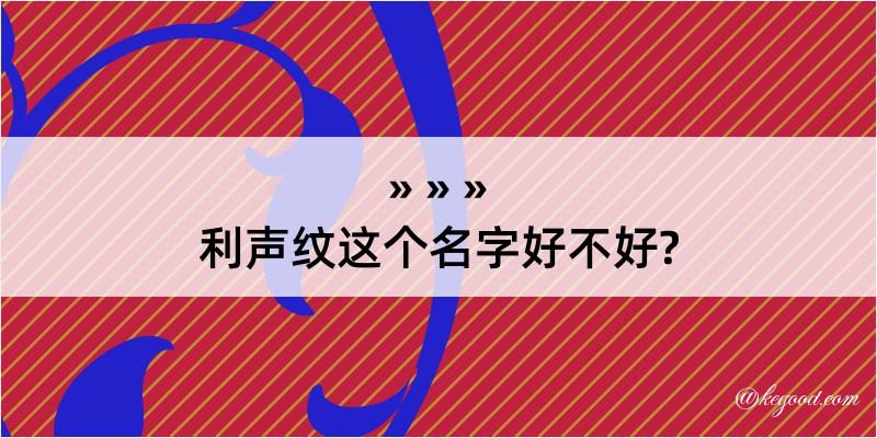 利声纹这个名字好不好?