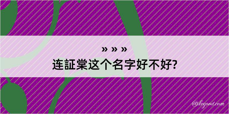 连証棠这个名字好不好?