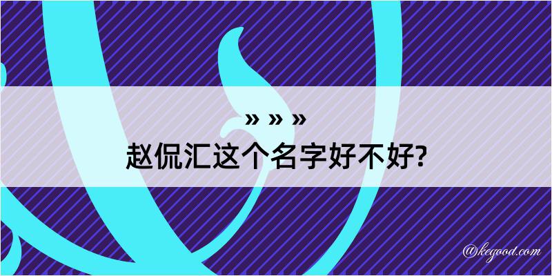 赵侃汇这个名字好不好?