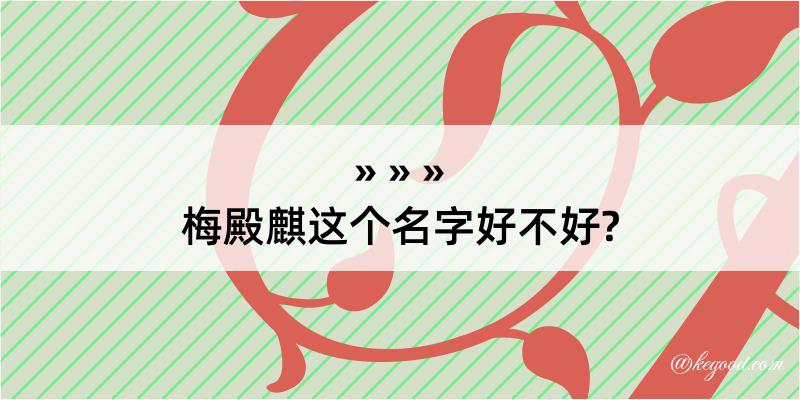 梅殿麒这个名字好不好?