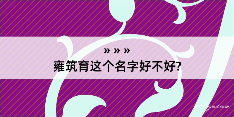 雍筑育这个名字好不好?