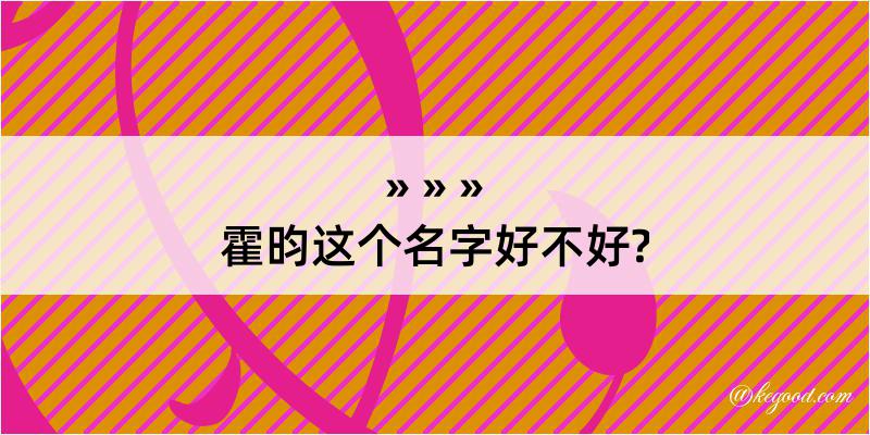 霍昀这个名字好不好?