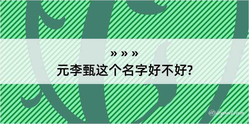 元李甄这个名字好不好?