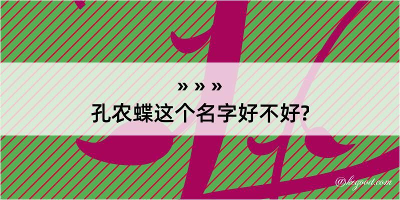 孔农蝶这个名字好不好?