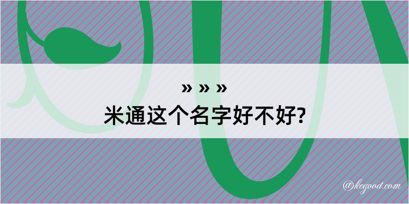 米通这个名字好不好?