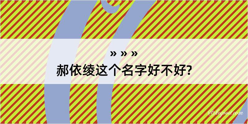 郝依绫这个名字好不好?