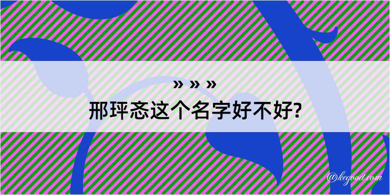 邢玶忞这个名字好不好?