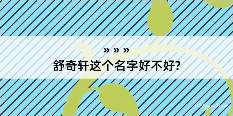 舒奇轩这个名字好不好?