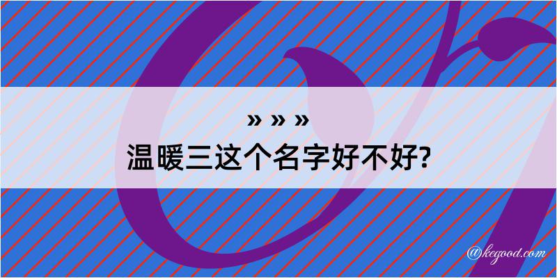 温暖三这个名字好不好?