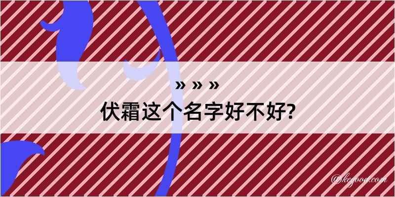 伏霜这个名字好不好?