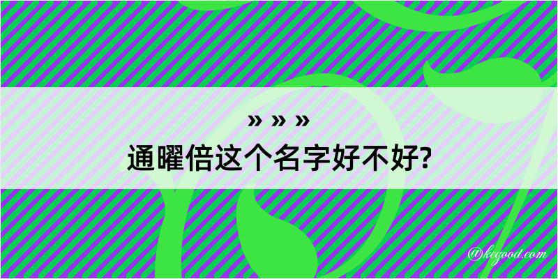 通曜倍这个名字好不好?