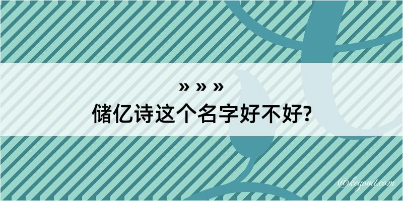 储亿诗这个名字好不好?