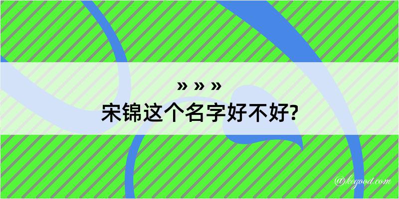 宋锦这个名字好不好?