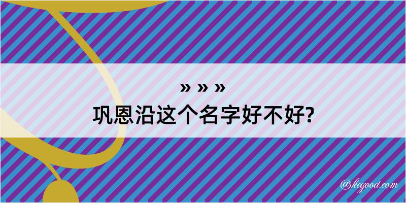 巩恩沿这个名字好不好?