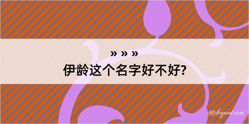 伊龄这个名字好不好?