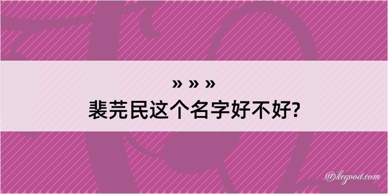 裴芫民这个名字好不好?