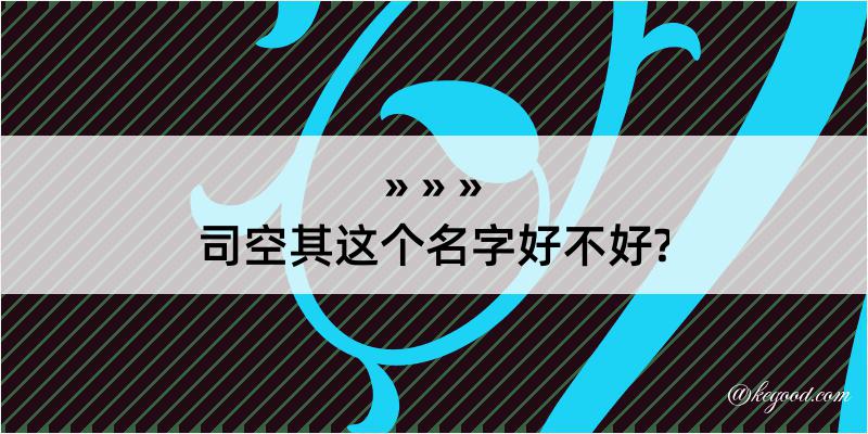 司空其这个名字好不好?