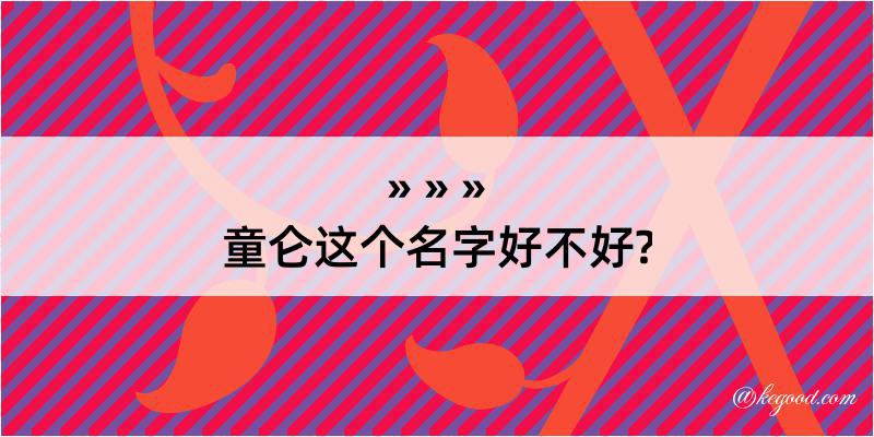 童仑这个名字好不好?