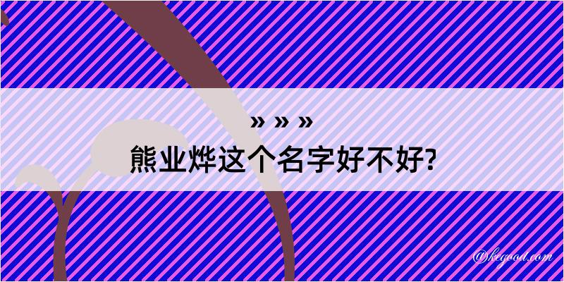 熊业烨这个名字好不好?