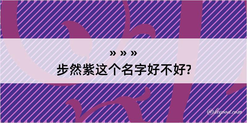 步然紫这个名字好不好?