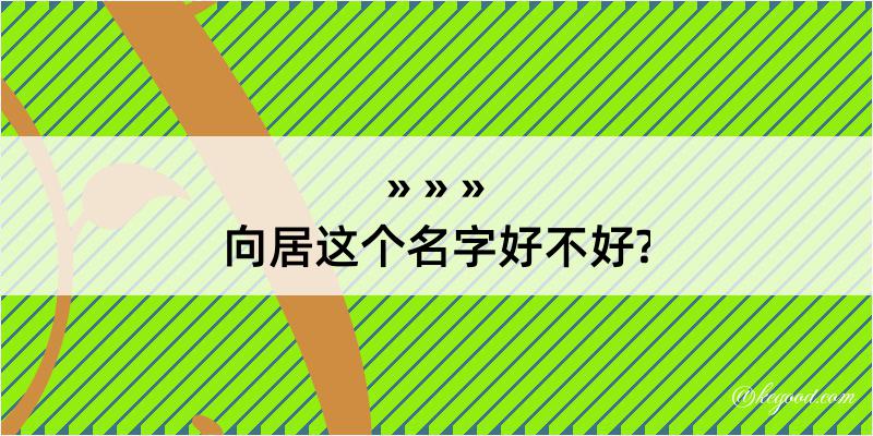 向居这个名字好不好?