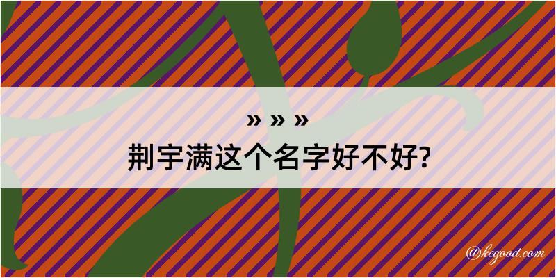 荆宇满这个名字好不好?