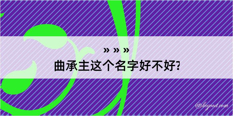 曲承主这个名字好不好?