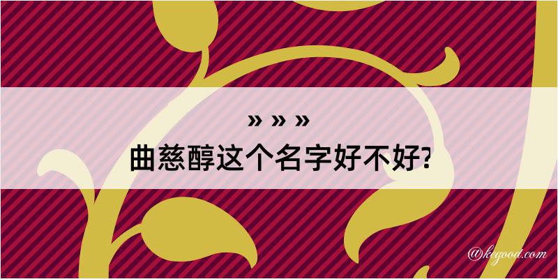 曲慈醇这个名字好不好?