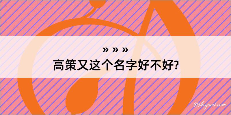 高策又这个名字好不好?