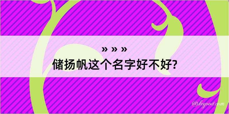 储扬帆这个名字好不好?