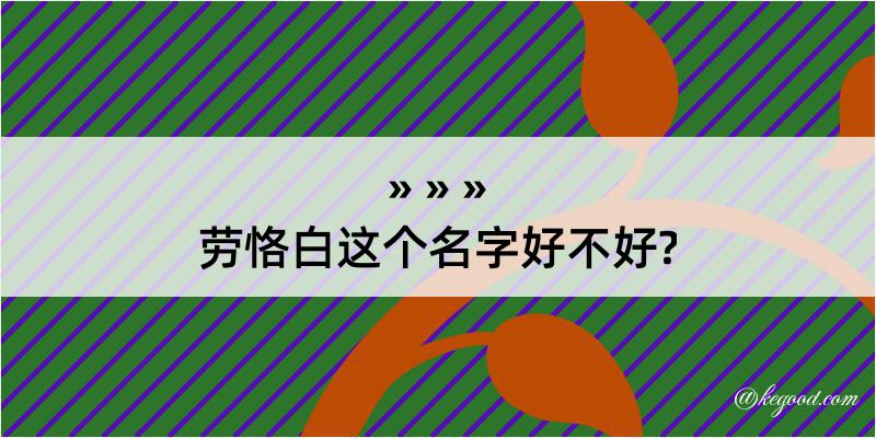 劳恪白这个名字好不好?