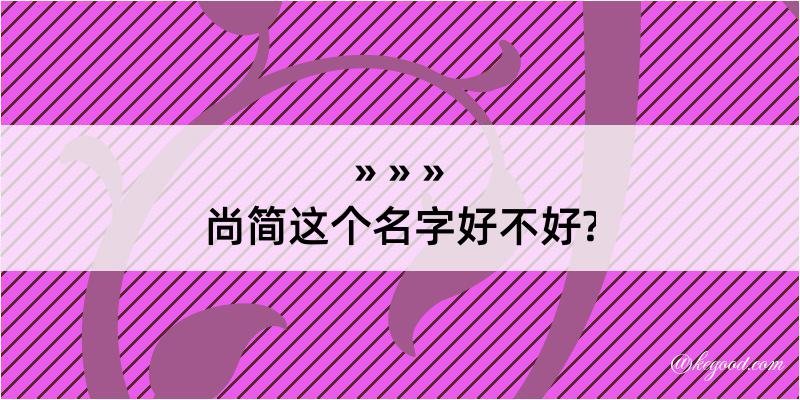 尚简这个名字好不好?