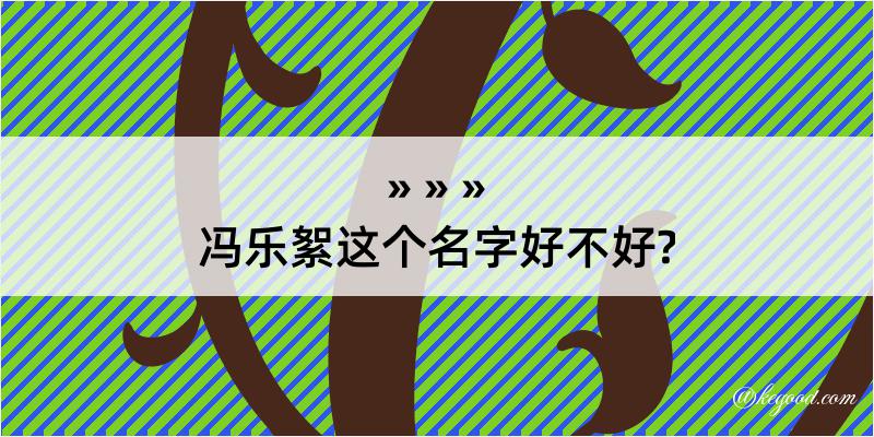 冯乐絮这个名字好不好?