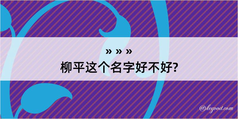 柳平这个名字好不好?