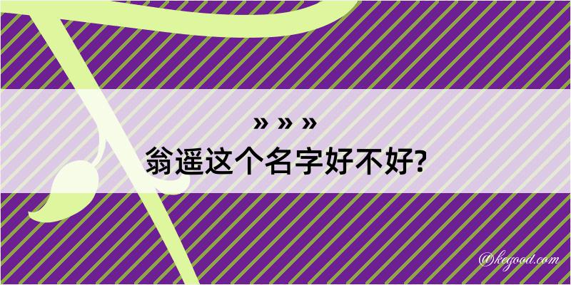 翁遥这个名字好不好?